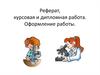 Оформление реферата, курсовой и дипломной работы по стоматологии