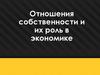 Отношения собственности и их роль в экономике