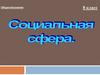 Социальная сфера. 8 класс