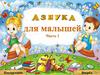 Азбука для малышей