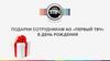Подарки сотрудникам АО «Первый ТВЧ» в день рождения