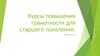 Курсы повышения грамотности для старшего поколения