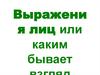 Выражения лиц или каким бывает взгляд