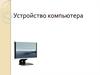 Устройство компьютера