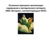 Основные принципы организации содержания и методического аппарата УМК «История», соответствующего ФГОС
