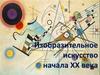 Изобразительное искусство начала ХХ века