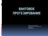 Вантовое протезирование