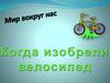 Когда изобрели велосипед. 1 класс