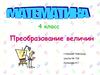 Преобразование величин. 4 класс