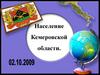 Население Кемеровской области
