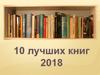 10 лучших книг 2018