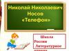 Н. Носов. Телефон