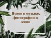 Новое в музыке, фотографии и кино. Часть 1