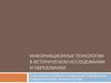 Информационные технологии в историческом исследовании и образовании