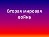 Вторая Мировая война