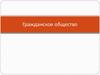 Гражданское общество