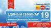 Единый семинар проводит партнер фирмы «1С» ООО «Инженер-Центр»