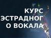 Курс эстрадного вокала