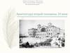 Архитектура второй половины XIX века