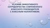 Условия эффективного сотрудничества современного классного руководителя