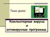 Компьютерные вирусы и антивирусные программы