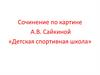 Сочинение по картине А.В. Сайкиной «Детская спортивная школа»