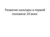 Развитие культуры в первой половине XIX века, в России