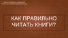 Как правильно читать книги