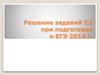 Решение заданий С2 при подготовке к ЕГЭ 2014