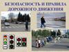 Безопасность и правила дорожного движения