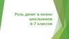 Роль денег в жизни школьников 6-7 классов