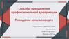 Способы преодоления профессиональной деформации. Покидание зоны комфорта
