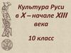 Культура Руси в X – начале XIII века. 10 класс