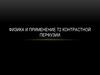 Физика и применение Т2 контрастной перфузии