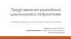 Представления российских школьников о патриотизме