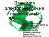 Экономия электроэнергии на производстве