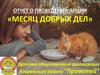 Месяц добрых дел. ДОО Прометей