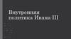 Внутренняя политика Ивана III