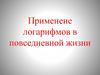 Применение логарифмов в повседневной жизни. Часть 1