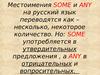 Местоимения SOME и ANY. 7 класс