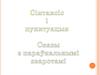 Сінтаксіс і пунктуацыя. Сказы з параўнальнымі зваротамі