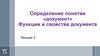 Определение понятия «документ». Функции и свойства документа