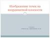 Изображение точек на координатной плоскости