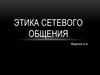 Этика сетевого общения