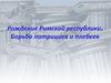 Рождение Римской республики. Борьба патрициев и плебеев