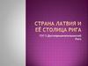 Страна Латвия и её столица Рига