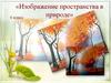 «Изображение пространства в природе» 6 класс