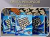Книга рекордов Гиннеса