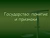Государство. Понятие, признаки, теории происхождения