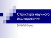 Структура научного исследования. Правила оформления научной работы